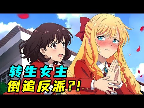 轉生遊戲女主角，不攻略男主，只愛惡役千金？！一口氣看完《我推是反派大小姐》！