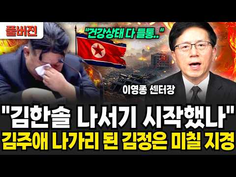 "김한솔 결국 앞으로 나서기 시작했나" 김주애 나가리 된 김정은 지금 아주 미칠 지경입니다 (이영종 센터장 / 풀버전)