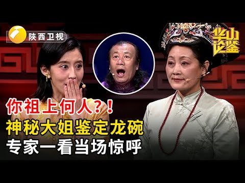 神秘大姐带来龙碗鉴定，准备传给给宝贝孙子，专家一看当场惊呼：你祖上何人？！【华山论鉴】