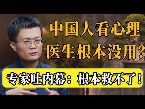 【內幕】從業20年我認輸了！心理專家自爆：中國人看心理醫生根本沒用！明知問題根源卻無能為力#圆桌派 #许子东 #马家辉 #梁文道 #锵锵行天下 #观复嘟嘟 #马未都