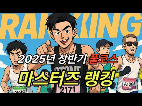 2025년 상반기 마라톤 마스터즈선수 랭킹(풀코스)