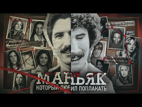 Накачивал жертв чистящим средством, а потом плакал над ними. КЕННЕТ БЬЯНКИ - Хиллсайдские душители