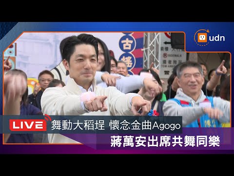 【LIVE】0104蔣萬安出席「舞動大稻埕・懷念金曲Agogo」