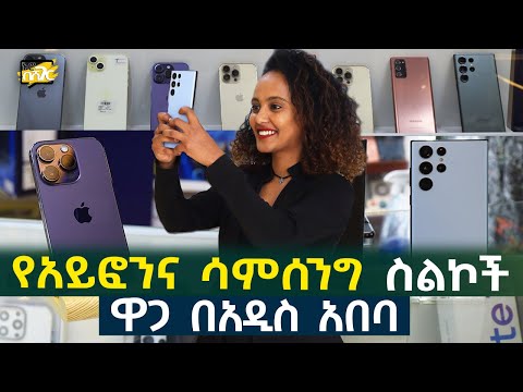 የስልክ ዋጋ በአዲስ አበባ 2017 Smart Phone Price in Addis Ababa | Ethiopia | Habesha Nuro BeSheger