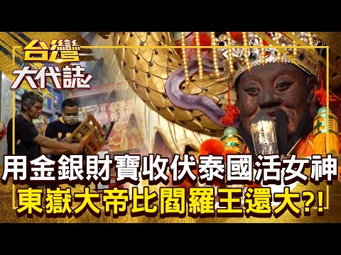 地獄最高主宰「不是閻羅王」是祂？！ 東嶽大帝用金銀財寶收伏「泰國活女神」整座神像拿去燒？！20250511 全集｜張予馨《#台灣大代誌》 @57GoFun