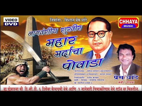 рднрд┐рдорд╛рдХреЛрд░реЗрдЧрд╛рд╡ Full рдкреЛрд╡рд╛рдбрд╛ "рдорд╣рд╛рд░" | PREM DHANDE 2020