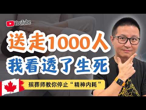 送走1000人再无精神内耗-我用“殡葬师思维”戒掉了精神内耗
