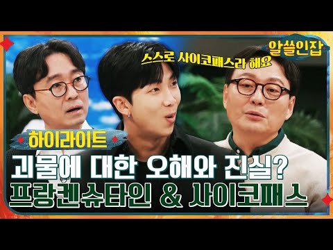 #알쓸인잡# 프랑켄슈타인 & 자칭 사이코패스 뇌과학자, 괴물에 대한 오해와 진실 #highlight #알쓸인잡 EP.8