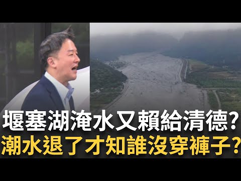 精華｜說謊又被抓包? 花蓮堰塞湖潰堤淹水又賴給清德? 地方縣長不出來傅崐萁再甩鍋? 林保署揭真相:早9次通報花蓮縣府!｜【#94要客訴】20250924｜三立新聞台