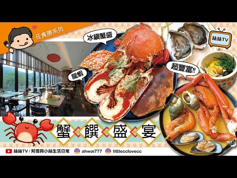 【Buffet實測】最新「環球蟹饌🦀盛宴」自助晚餐︱款式多多凍海鮮及剌身︱品嚐酒店「十大必食榜」︱香印提子主題甜品︱CC字幕 #自助餐 #自費實測 #帝逸酒店 #alvahouse