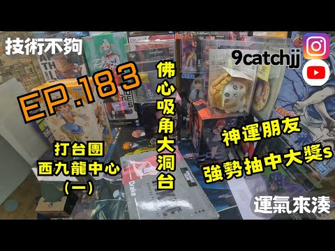 EP. 183 - Claw Machine Club West Kowloon Centre (Part 1) A lucky friend won a big prize at a corn...