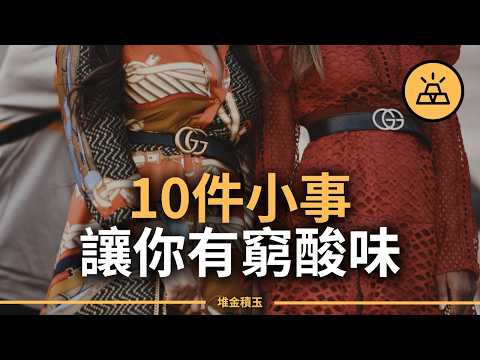 貧窮是掩飾不住的東西 | 顯露你貧窮的10個跡象