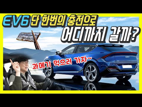 기아 EV6 전기차 겨울철 주행거리, 히터 괜찮을까? (Feat.포항 구룡포 과메기)