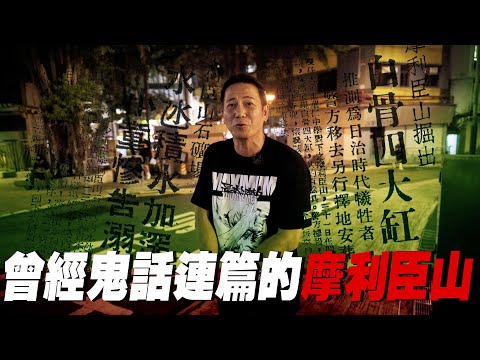 【灣仔】曾經鬼話連篇的摩利臣山！曾屍橫遍野、發生小童溺斃慘死等事件！｜乜乜棠水舖