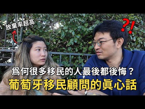 移民葡萄牙，為何很多人最後都後悔？放棄率超高的殘酷真相！