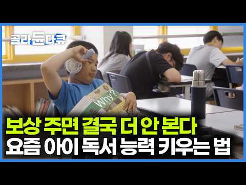 부모님들은 꼭 봐야하는 영상⚠️내 아이가 스스로 책에 흥미를 갖게 하는 법｜초등생들 독서 실험의 놀라운 결과｜다큐멘터리K｜#골라듄다큐