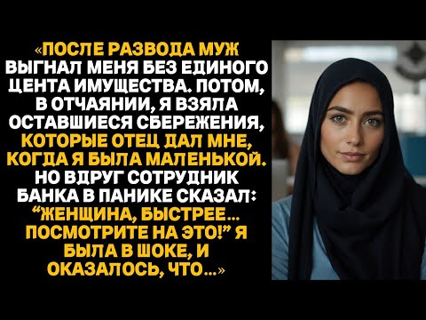 Госпожа, посмотрите срочно!» — сказал сотрудник банка, увидев мой счёт. Отец знал всё.