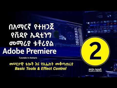 ADOBE PREMIERE PRO in Amharic part 2 - የቪዲዮ ኤዲቲንግ መማሪያ በአማርኛ ክፍል 2