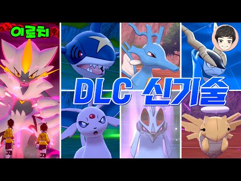 [EP.28] 새로 나온 DLC 모든 기술과 이로치 제라오라 [포켓몬스터 소드 실드]