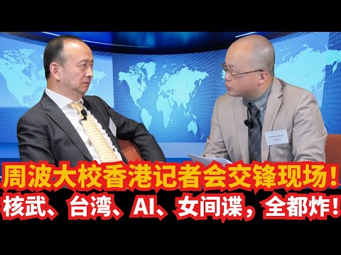 周波大校香港记者会“交锋”现场！核武、台湾、南海、AI、女间谍……每一题都够炸！
