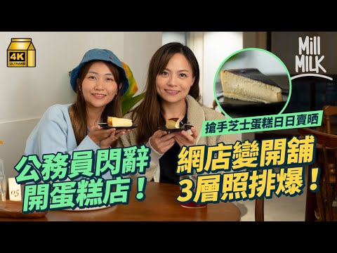 #MM｜西營盤搶手芝士蛋糕 網店起家到開3層舖照排爆 完美流心狀態每次只焗2個 唔加香精色素用天然雲呢拿籽 因家中經濟壓力考政府主任、5年轉8份工 迷惘打工仔自學整蛋糕圓兒時夢｜#美味道來 #4K