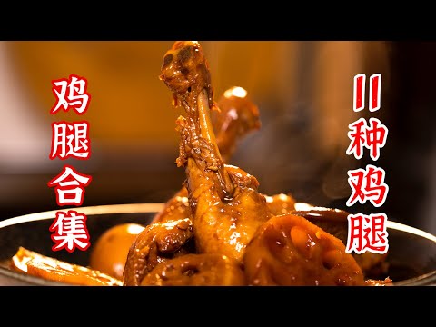 鸡腿合集！11种百吃不腻的家常菜鸡腿做法