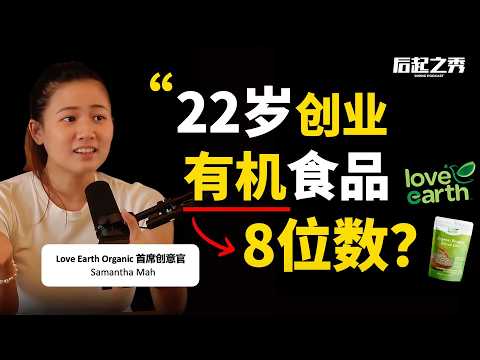 “不敢问，就永远得不到！”  ► 22岁创业有机食品，如今营收8位数！– Love Earth 首席创意官 Samantha Mah