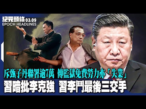習罕見暗批李克強，「習李鬥」最後三次交手；甄子丹「暴動」言論遭7萬人聯署：取消其奧斯卡頒獎資格；傳監獄免費勞力亦「失業」，河南39間企業出海搶單。【2023.03.09紀元頭條】| #紀元頭條雪兒主播