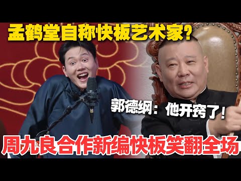 孟鹤堂&周九良《节奏大师》表现太优秀，师傅说他开窍了！#孟鹤堂 #德云社 #德云斗笑社 #搞笑