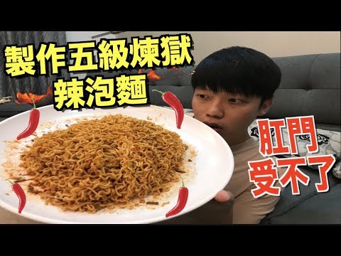 【狠愛演】五種辣泡麵混合,製作五級煉獄毀滅第三們辣泡麵！！『第二天肛門受不了』