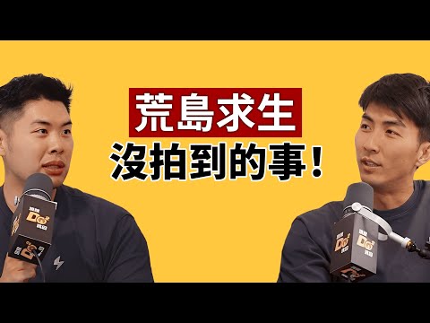 EP133｜「荒島求生」沒拍到的幕後花絮！Ian 竟然差點暈倒？有對彼此不爽的時候？！