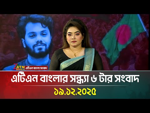 এটিএন বাংলার সন্ধ্যা ৬ টার সংবাদ | 19.12.2025 | Today News | Ajker News | ATN Bangla News