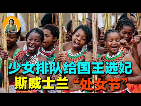 国王“处女节”选妃？上万少女裸身走进皇宫，只为当国王第16个老婆？【真相】 | 宇宙編輯部