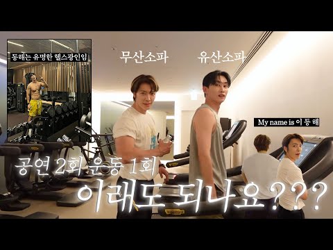 하루 2회 공연 + 운동까지?! 이게 가능하다고?