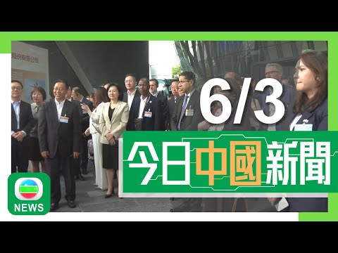 香港無綫｜兩岸新聞｜2025年6月3日｜兩岸｜外交部駐港公署組織率領外國駐港領團及商界參訪大灣區｜內地端午節假期逾一億人次留國內旅遊｜TVB News