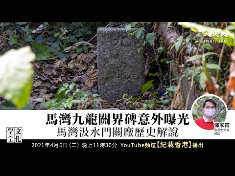 【文化學堂】馬灣九龍關小界碑意外曝光 馬灣汲水門關廠歷史解說