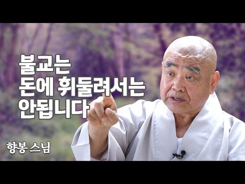 향봉스님, "제대로 된 불교가 되려면..." '산골 노승의 화려한 점심'펴낸 노스님의 이야기
