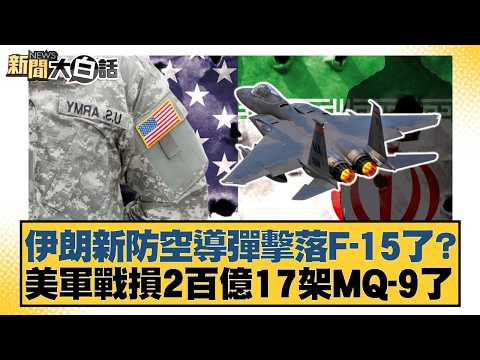 伊朗新防空導彈擊落F-15了?美軍戰損2百億17架MQ-9了【#新聞大白話】20260405-3|#黃揚明 #葉元之 #徐弘庭