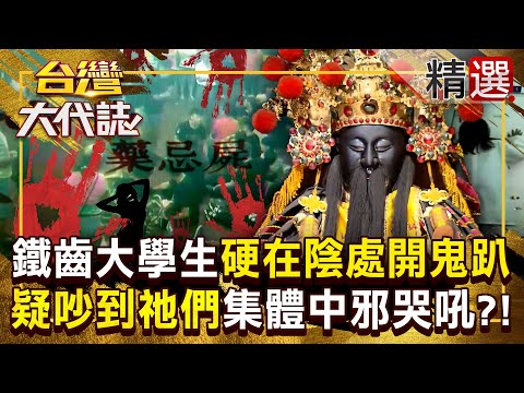 【卡到陰】大學生鐵齒「不信法師警告」硬在四樓禮堂開趴！結果萬聖趴「疑吵到祂們」學生集體中邪哭吼？！ 《#台灣大代誌》#張予馨 @57GoFun