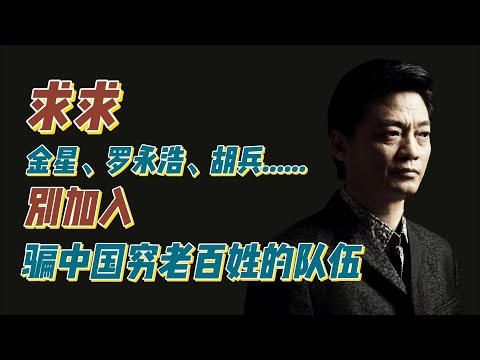 求求金星、罗永浩、胡兵……别加入骗中国穷老百姓的队伍