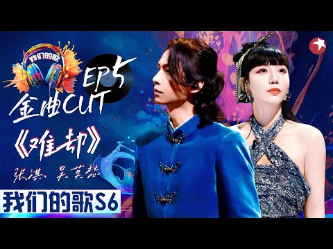 张淇吴莫愁惊喜回归!合作古风歌《难却》融合昆腔与陶笛好惊艳!#我们的歌第六季 Singing With Legends S6EP05 金曲cut