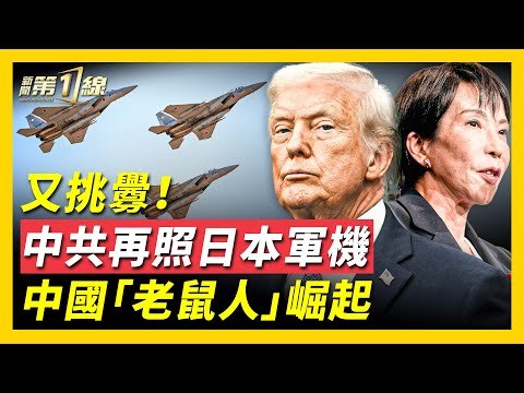 Z世代「無聲革命」！「老鼠人」風靡中國，不躺平也不奮鬥，瓦解中共「消費夢」？中共再照射日本軍機，收回大熊貓惹反感；川普下令，封鎖委內瑞拉；斷中國供油鏈，美軍攔截「影子船隊」！