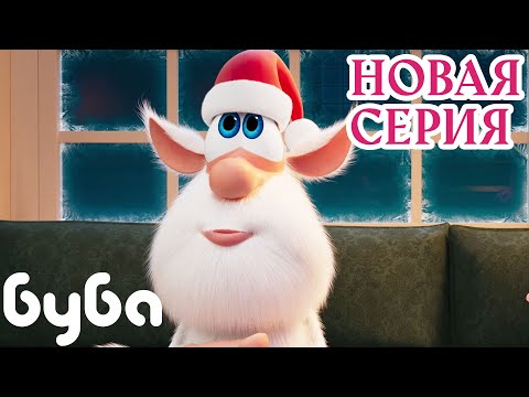В ожидании Деда Мороза 🎅 НОВАЯ СЕРИЯ Буба ⭐ Сборник веселых мультфильмов 🔥 Мультики