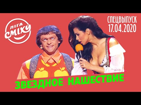 Лига Смеха 2020 - Звездное нашествие | СПЕЦВЫПУСК от 17 апреля