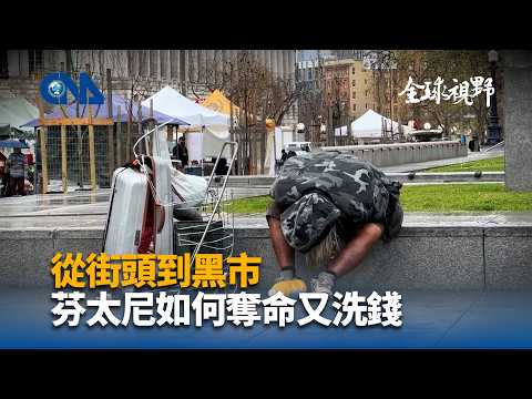 【獨家調查|芬太尼風暴】芬太尼如何從中國流入美國?跨國製毒產業鏈全面曝光|中央社特派直擊毒害真相#芬太尼危機 #跨國追蹤 #毒品戰爭 #中央社特派 #FentanylCrisis