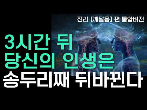 3시간 뒤 세상이 돌아가는 원리를 깨닫고 당신의 삶은 완전히 바뀝니다.|  끌어당김 20년 차에 비로소 깨닫게 된 '진리' ! [깨달음편 통합본]  #론다번#중간광고 없음