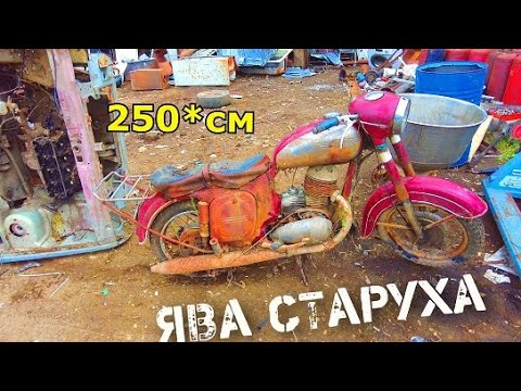 НАХОДКА НА МЕТАЛЛОЛОМЕ - ЯВА 250 - МОХ И ГЛИНА.