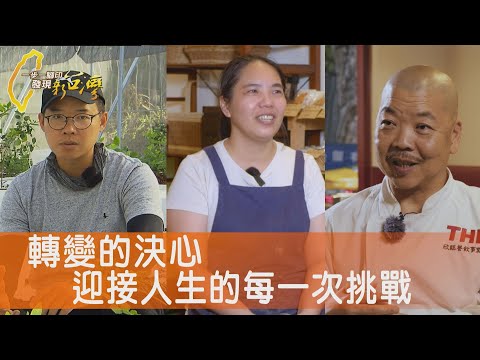 轉變的決心台灣藍莓/失敗再起主廚的炸雞/走過低谷虎尾米吐司/甘蔗與蓮藕有機奮鬥∣一步一腳印【完整版】202500511