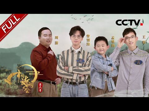 【Full】盛唐诗人之间竟有这样特别的联系！康震：他们同声相求，但是各有千秋！| CCTV「中国诗词大会 第六季」第6期 20210403