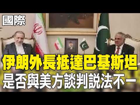 【每日必看】伊朗外長抵達巴基斯坦 是否與美方談判說法不一|批歐洲只會開花俏會議 美戰爭部長籲保護荷姆茲海峽 20260425